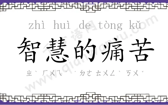 智慧的痛苦
