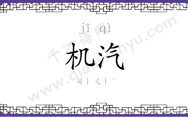 机汽