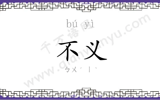 不义