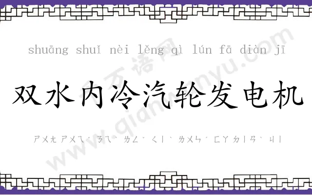 双水内冷汽轮发电机
