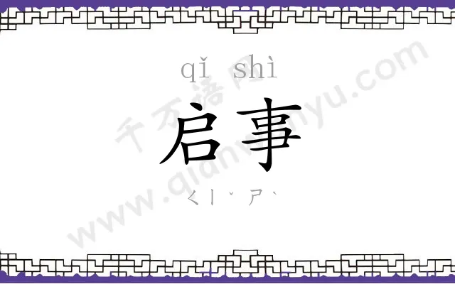 启事