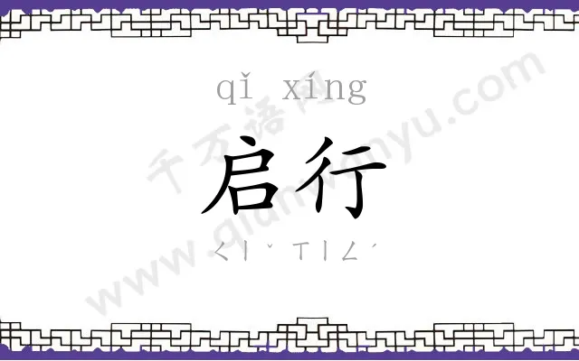 启行