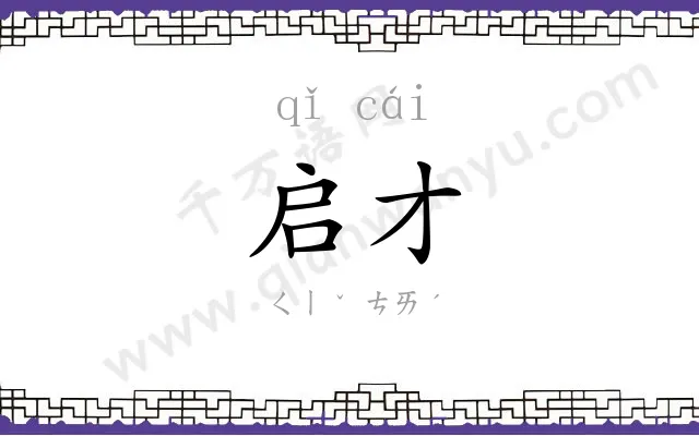 启才