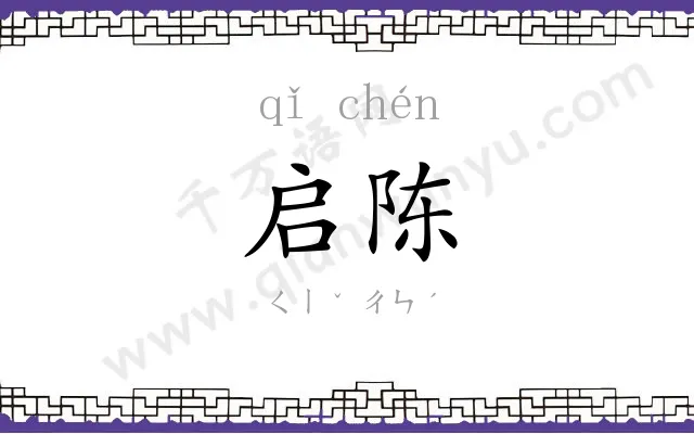 启陈