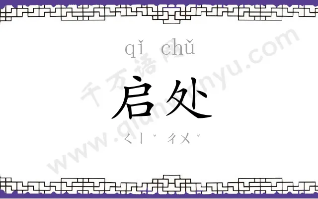 启处