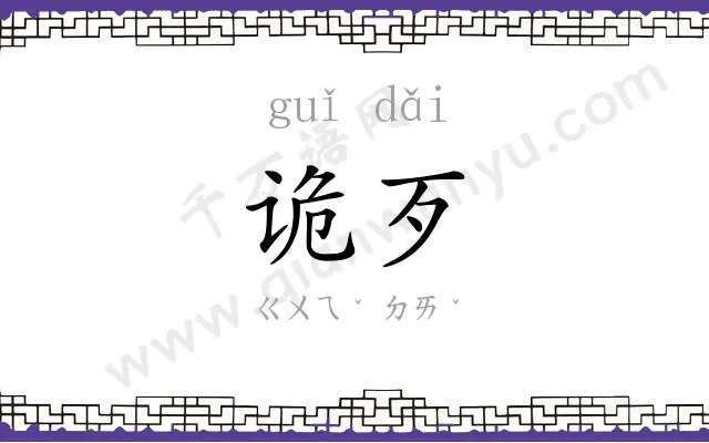 诡歹