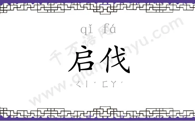 启伐