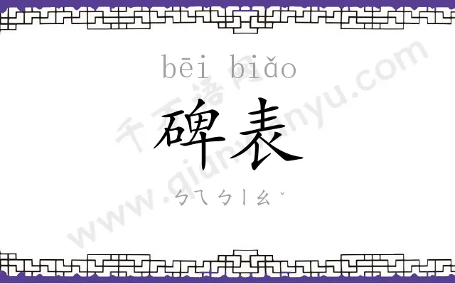 碑表