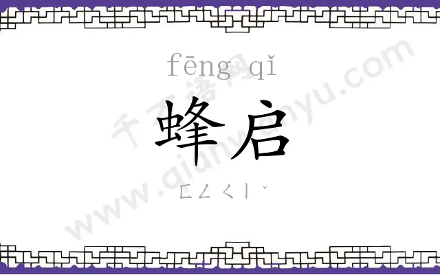 蜂启