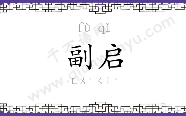 副启