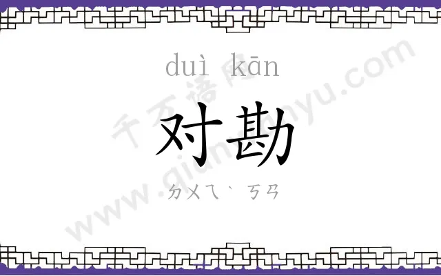 对勘