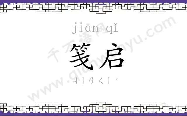 笺启
