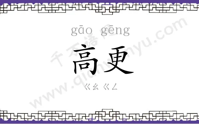 高更