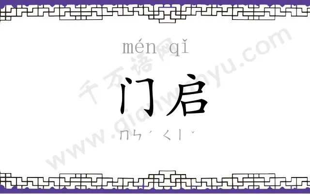 门启