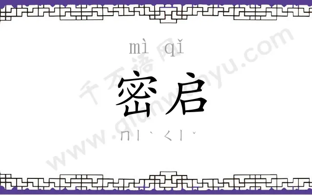 密启