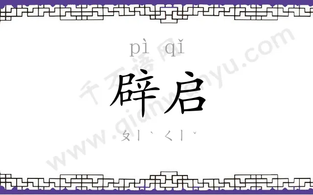 辟启