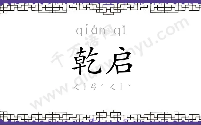 乾启