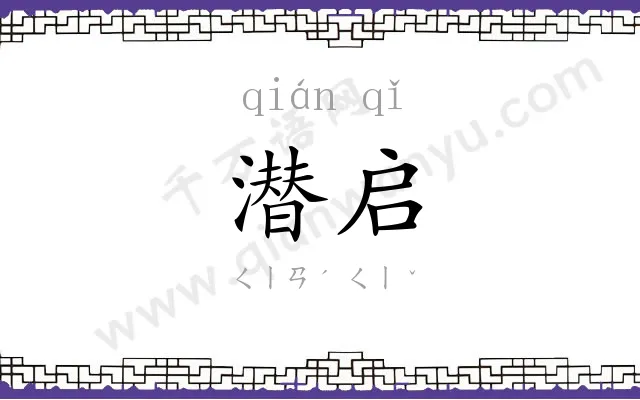 潜启