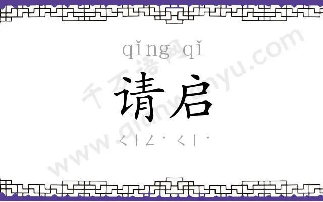 请启