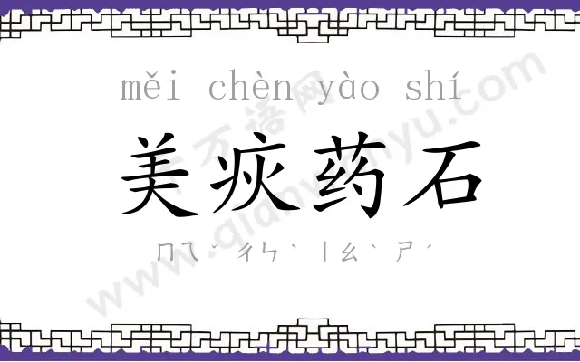 美疢药石