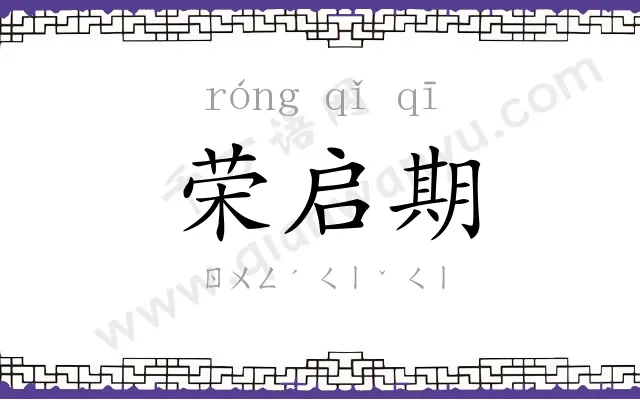 荣启期