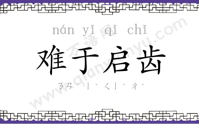 难于启齿