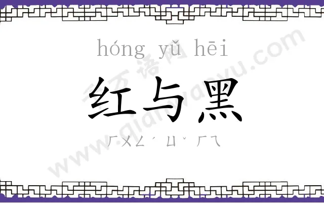 红与黑