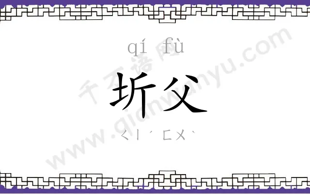 圻父