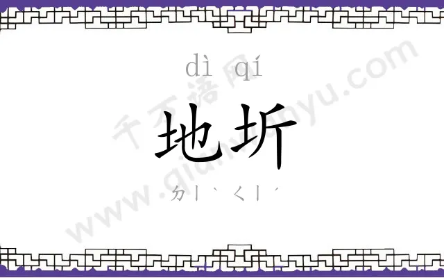 地圻