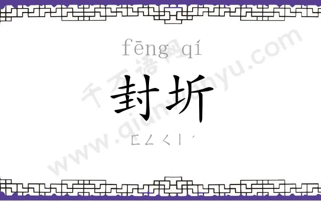封圻