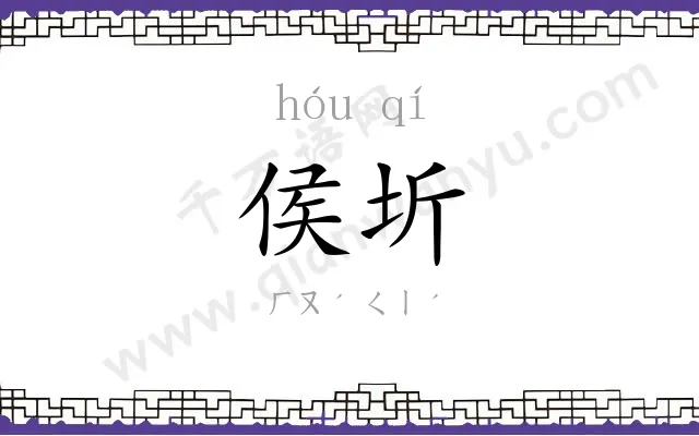 侯圻