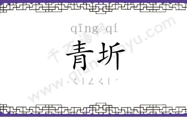 青圻
