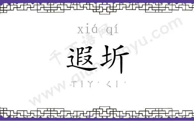 遐圻