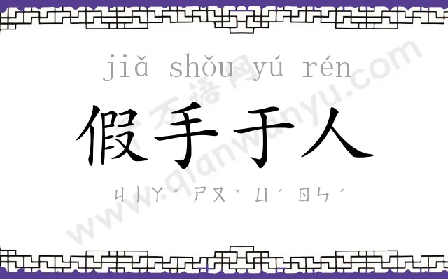 假手于人