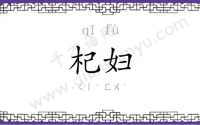 杞妇