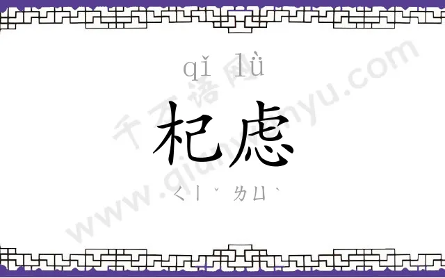 杞虑