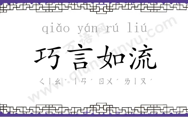 巧言如流