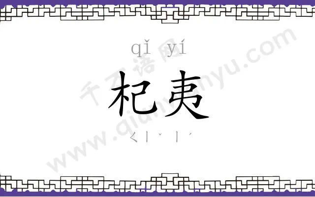 杞夷