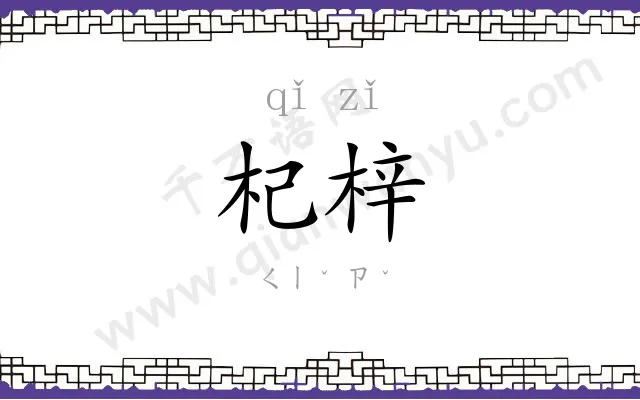 杞梓