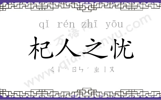 杞人之忧