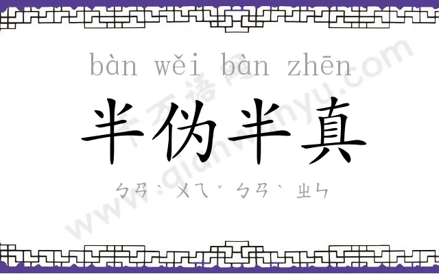 半伪半真