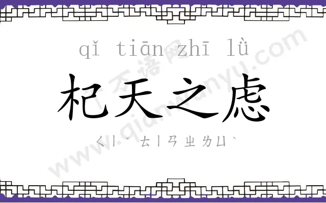 杞天之虑