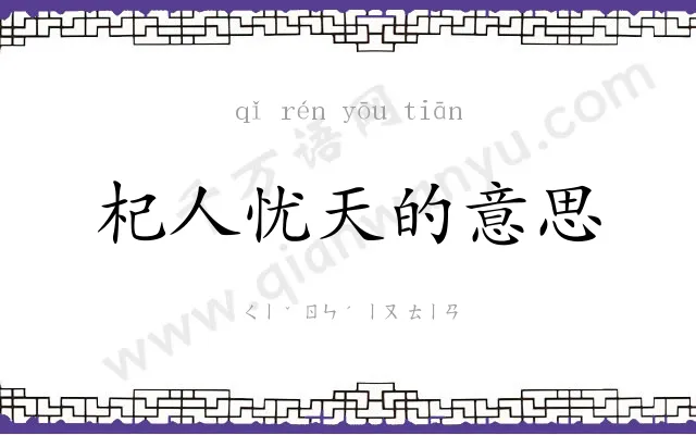 杞人忧天的意思