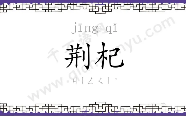 荆杞
