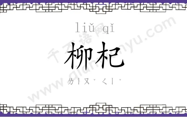 柳杞