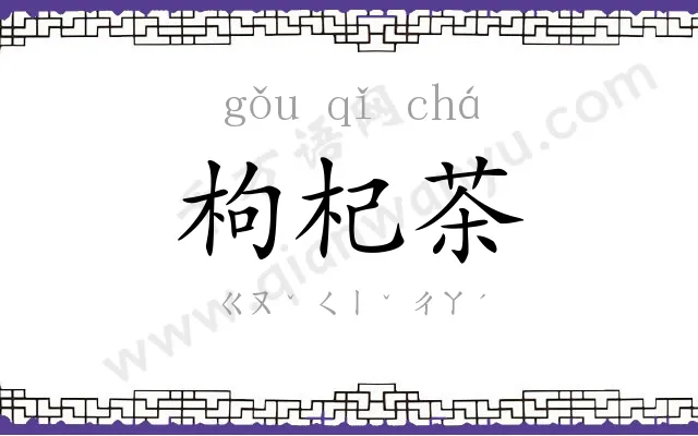 枸杞茶