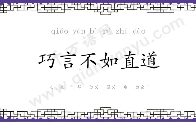 巧言不如直道