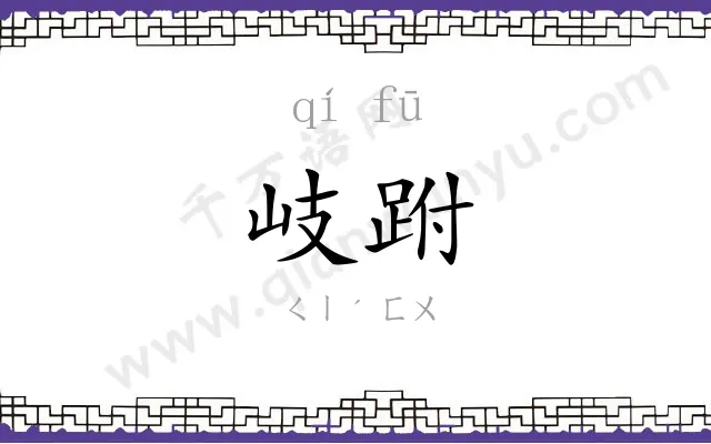 岐跗