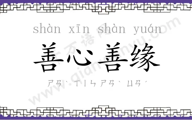 善心善缘