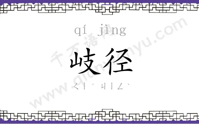 岐径